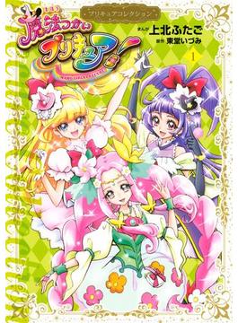 魔法つかいプリキュア！　プリキュアコレクション