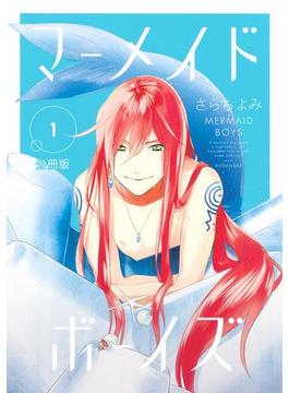 マーメイド・ボーイズ　分冊版