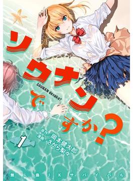ソウナンですか？