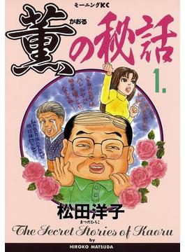 薫の秘話