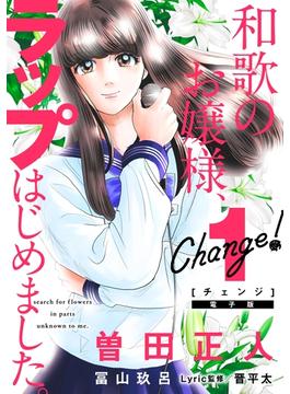 Ｃｈａｎｇｅ！