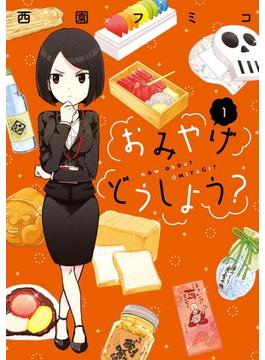 おみやげどうしよう？