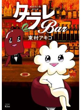 東京タラレバ娘番外編　タラレＢａｒ