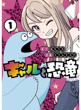 ギャルと恐竜