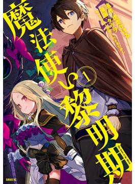 魔法使い黎明期