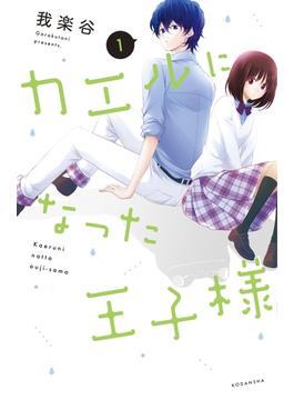 カエルになった王子様