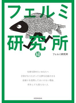 フェルミ研究所　緑