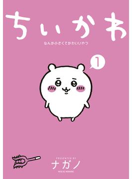 ちいかわ　なんか小さくてかわいいやつ