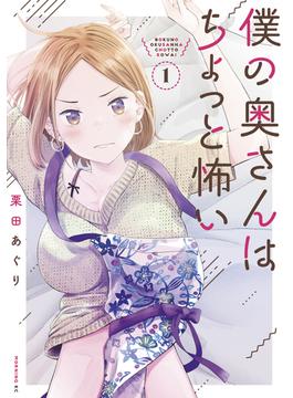 僕の奥さんはちょっと怖い