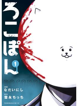 ろこぽん