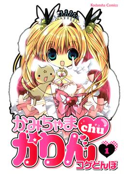 かみちゃまかりんｃｈｕ