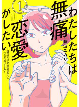 わたしたちは無痛恋愛がしたい　～鍵垢女子と星屑男子とフェミおじさん～
