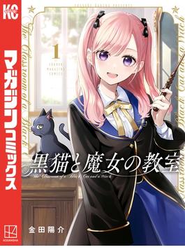 黒猫と魔女の教室