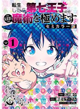 転生したら第七王子だったので、気ままに魔術を極めます　セミカラー版