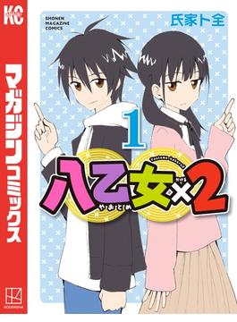 八乙女×２