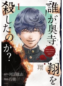 誰が奥寺翔を殺したのか？
