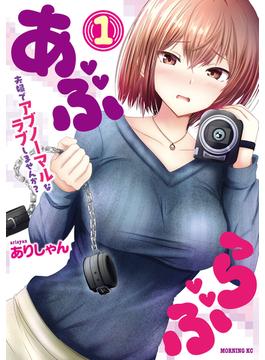 あぶらぶ　夫婦でアブノーマルなラブしませんか？