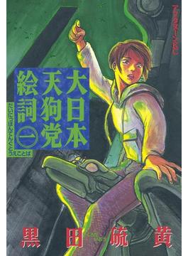 大日本天狗党絵詞