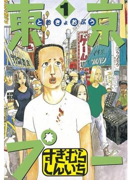 東京プー