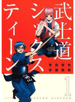 武士道シックスティーン
