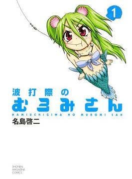 波打際のむろみさん