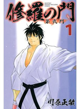 修羅の門　第弐門