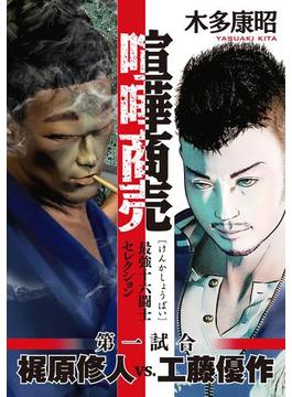 喧嘩商売　最強十六闘士セレクション