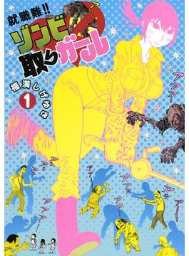 就職難!!　ゾンビ取りガール