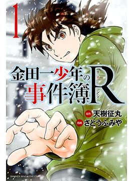 金田一少年の事件簿Ｒ