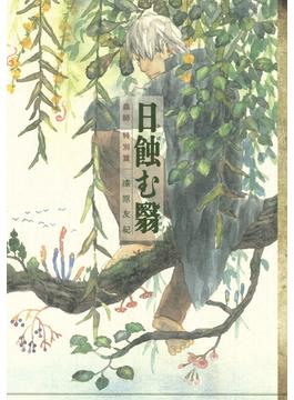 蟲師　特別篇　日蝕む翳