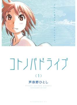 コトノバドライブ