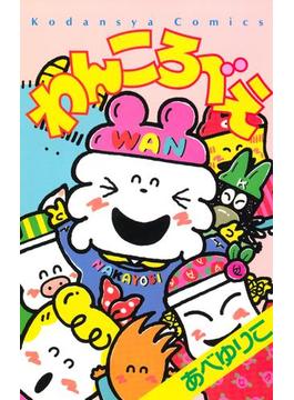 わんころべえ