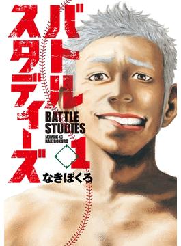 バトルスタディーズ