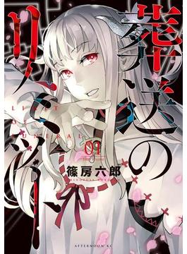葬送のリミット