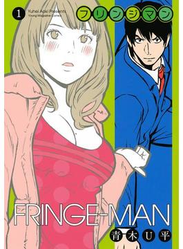 フリンジマン