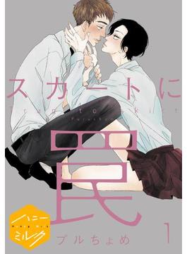 スカートに罠　分冊版