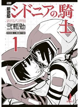 新装版　シドニアの騎士