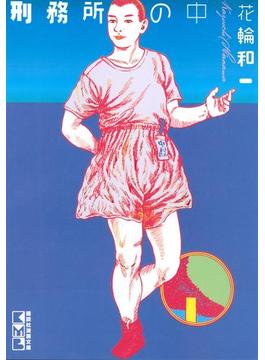 刑務所の中