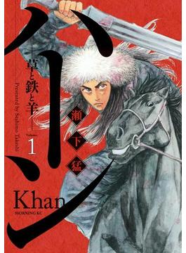 ハーン　‐草と鉄と羊‐