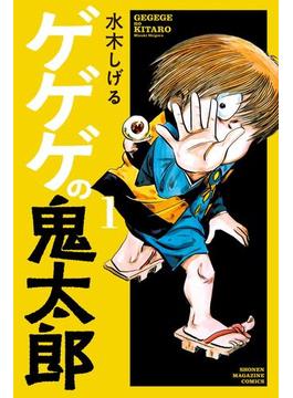 ゲゲゲの鬼太郎