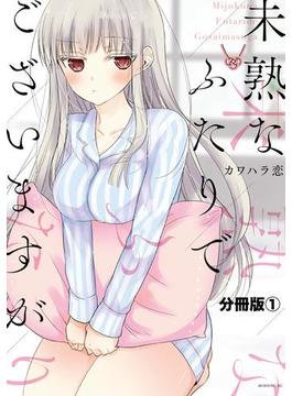 未熟なふたりでございますが　分冊版