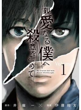 親愛なる僕へ殺意をこめて