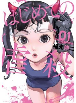 はじめての虐殺