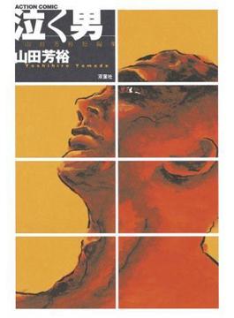 泣く男