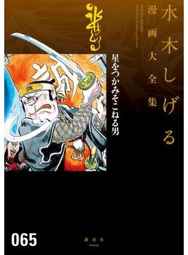 星をつかみそこねる男　水木しげる漫画大全集