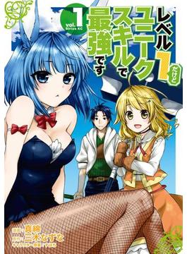 レベル１だけどユニークスキルで最強です