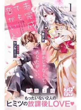 未完成でも恋がいい　プチデザ