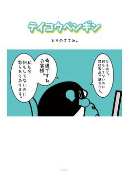 テイコウペンギン