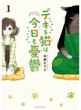 デキる猫は今日も憂鬱