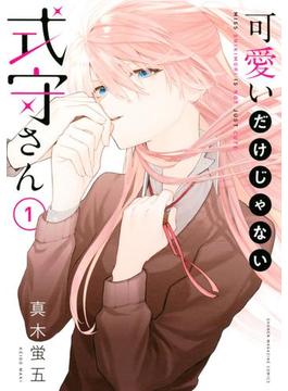可愛いだけじゃない式守さん